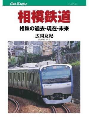 cover image of 相模鉄道